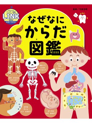 cover image of なぜなにからだ図鑑